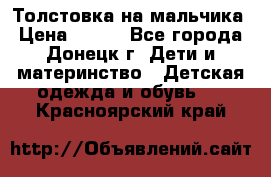 Толстовка на мальчика › Цена ­ 400 - Все города, Донецк г. Дети и материнство » Детская одежда и обувь   . Красноярский край